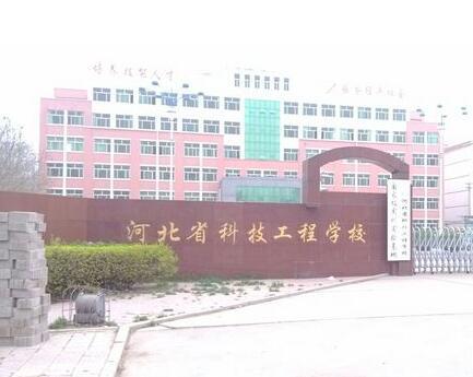河北省科技工程學(xué)校大專班都有都什么專業(yè)？
