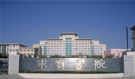 論辦學(xué)優(yōu)勢(shì)，青島求實(shí)職業(yè)技術(shù)學(xué)院真的強(qiáng)！