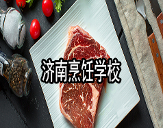 濟(jì)南烹飪學(xué)校有哪些？哪家學(xué)校比較好？