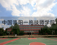 中國洛陽一拖技師學(xué)院