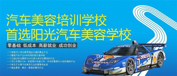 隨著目前機(jī)動(dòng)車輛尤其是私家車的逐漸遞增，一個(gè)被稱為“黃金產(chǎn)業(yè)”的汽車美容養(yǎng)護(hù)行業(yè)，讓越來越多的人開始關(guān)注。當(dāng)前，車市的紅火，必將帶動(dòng)汽車美容服務(wù)業(yè)的迅猛發(fā)展，汽車美容業(yè)成為目前頗具投資價(jià)值的行業(yè)。 沖著這樣的市場前景，各方的投資者，從一次性投入幾百萬的大老板，到花十幾萬“搞搞”的小業(yè)主，紛紛投身到這個(gè)看上去很“美”的行業(yè)，大有一哄而上蓬勃發(fā)展的勢頭。但是，經(jīng)深入了解之后很多投資人因不懂技術(shù)盲目投資導(dǎo)致最終以失敗告終的也不在少數(shù)。   目前汽車美容業(yè)存在的問題有以下幾個(gè)方面。    1、技術(shù)人員緊缺 :由于汽車美容業(yè)是近年剛剛興起，職業(yè)培訓(xùn)尚未跟上，導(dǎo)致工作人員無法很好的服務(wù)于客服    2、技術(shù)單一產(chǎn)品缺乏特色 ：根據(jù)一分市場調(diào)查顯示，眾多汽車護(hù)理、美容店開業(yè)后只有洗車，沒有美容和養(yǎng)護(hù)生意，有流水、無利潤，高檔服務(wù)賣不出去。    所以專業(yè),多方面的技術(shù)培訓(xùn)勢在必行。想要學(xué)好技術(shù)就需要選擇好的學(xué)校。    山東泰安陽光汽車美容學(xué)校在中國是數(shù)一數(shù)二的教育培訓(xùn)類機(jī)構(gòu)，以優(yōu)質(zhì)的教育資源對學(xué)生和社會(huì)各界人士提供專業(yè)的培訓(xùn)汽車美容。我們致力于為學(xué)生和社會(huì)各界人士提供最優(yōu)質(zhì)的教育平臺(tái)，保證培訓(xùn)的水平提升。秉著誠信辦學(xué)、服務(wù)社會(huì)、以人為本，培養(yǎng)技能的宗旨以為社會(huì)培養(yǎng)輸送大量實(shí)用型技術(shù)人才?，F(xiàn)我校開設(shè)：        高級(jí)班 ：汽車美容+汽車貼膜+汽車電器+汽車養(yǎng)護(hù)+汽車改色 　　中級(jí)班 ：汽車美容+汽車貼膜+汽車養(yǎng)護(hù) 　　初級(jí)班 ：汽車美容+汽車養(yǎng)護(hù)     每個(gè)人可以根據(jù)自己的具體情況選擇合適的班級(jí)。為了更好的報(bào)效社會(huì)，服務(wù)學(xué)員，現(xiàn)承諾到我校學(xué)習(xí)：免工具費(fèi)、免耗材費(fèi)！免費(fèi)提供住宿！免費(fèi)提供被褥!包教包會(huì)，學(xué)不會(huì)免費(fèi)留校繼續(xù)學(xué)習(xí)不收任何費(fèi)用！直到學(xué)會(huì)為止！新技術(shù)免費(fèi)培訓(xùn)。