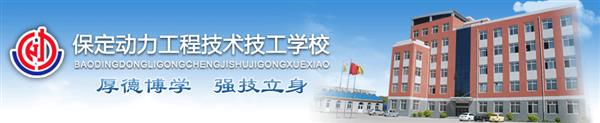 保定動(dòng)力工程技工學(xué)校安排學(xué)生就業(yè)嗎？