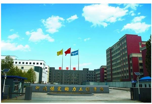 保定動(dòng)力工程技術(shù)技工學(xué)校怎么樣？