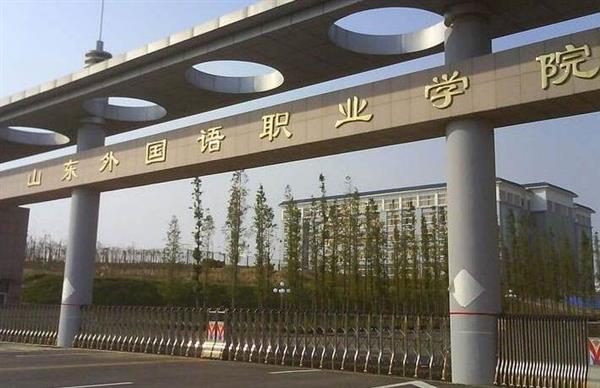 山東外國語職業(yè)學院計算機信息管理專業(yè)怎么樣？