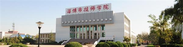 淄博市技師學(xué)院怎么樣？