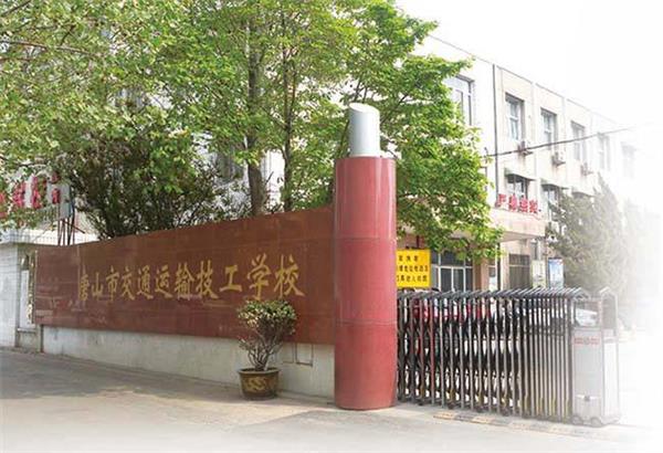 唐山市交通運(yùn)輸技工學(xué)校招生條件是什么？