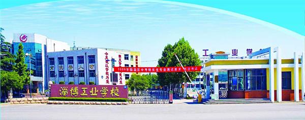 淄博市工業(yè)學(xué)校有哪些優(yōu)勢(shì)？