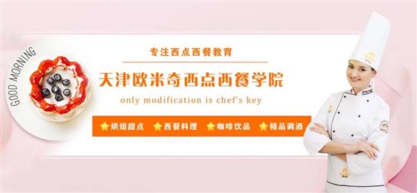 天津歐米奇西點(diǎn)西餐學(xué)院開設(shè)了哪些專業(yè)？