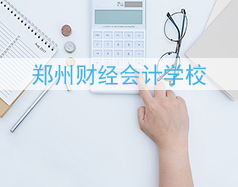 鄭州財經(jīng)會計學(xué)校