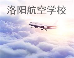 洛陽(yáng)航空學(xué)校