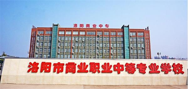 洛陽市場營銷學(xué)校怎么樣？