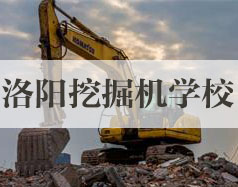 洛陽挖掘機學(xué)校