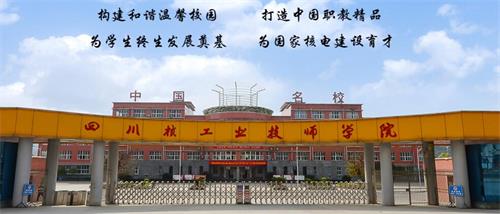 四川核工業(yè)技師學(xué)院好不好？有什么校園文化？