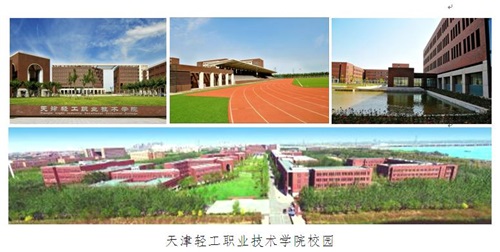天津輕工職業(yè)技術(shù)學院2022年河北省單招招生簡章 天津輕工職業(yè)技術(shù)學院2022年河北省單招招生簡章