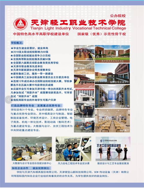 天津輕工職業(yè)技術(shù)學院2022年河北省單招招生簡章 天津輕工職業(yè)技術(shù)學院2022年河北省單招招生簡章
