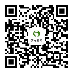 創(chuàng)元公考二維碼 創(chuàng)元公考二維碼