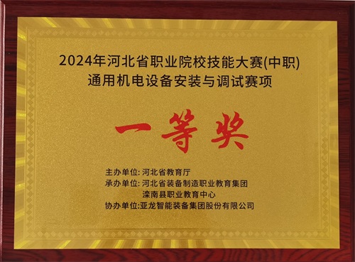 2024年河北省職業(yè)院校（中職）通用機電設(shè)備安裝與調(diào)試賽項技能大賽，楊偉健、陶碩榮獲團體一等獎，將代表河北省出征國賽1。
