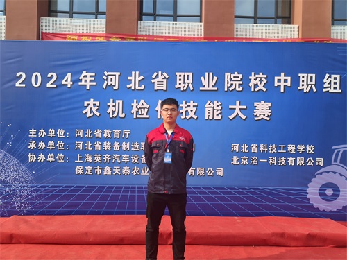 2024年河北省職業(yè)院校（中職組）農(nóng)機(jī)檢修技能大賽，張成龍榮獲一等獎(jiǎng)。