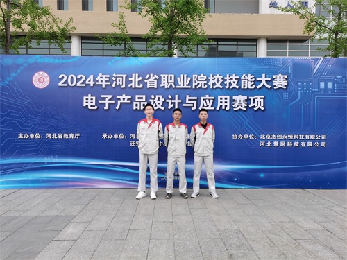 河北省2024 年度職業(yè)院校 “電子產(chǎn)品設(shè)計(jì)與應(yīng)用”賽項(xiàng)（中職組） 技能大賽，王嘉聰、馮占宇、葉子航榮獲團(tuán)體三等獎(jiǎng)