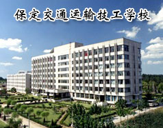 保定交通運輸技工學(xué)校有哪些學(xué)歷的專業(yè)課程？學(xué)校怎么樣？