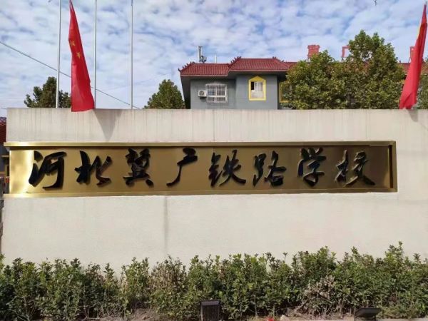 石家莊冀廣鐵路學(xué)校怎么樣？