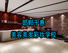 邯鄲千惠美容美發(fā)彩妝學校