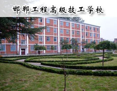 邯鄲工程高級技工學(xué)校怎么樣？學(xué)校報名條件高嗎？