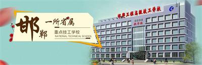 邯鄲工程高級技工學(xué)校有焊接專業(yè)嗎？   