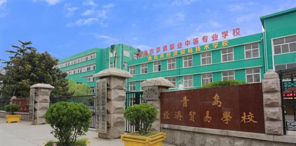 青島市經(jīng)濟(jì)貿(mào)易學(xué)校是不是一個好學(xué)校？