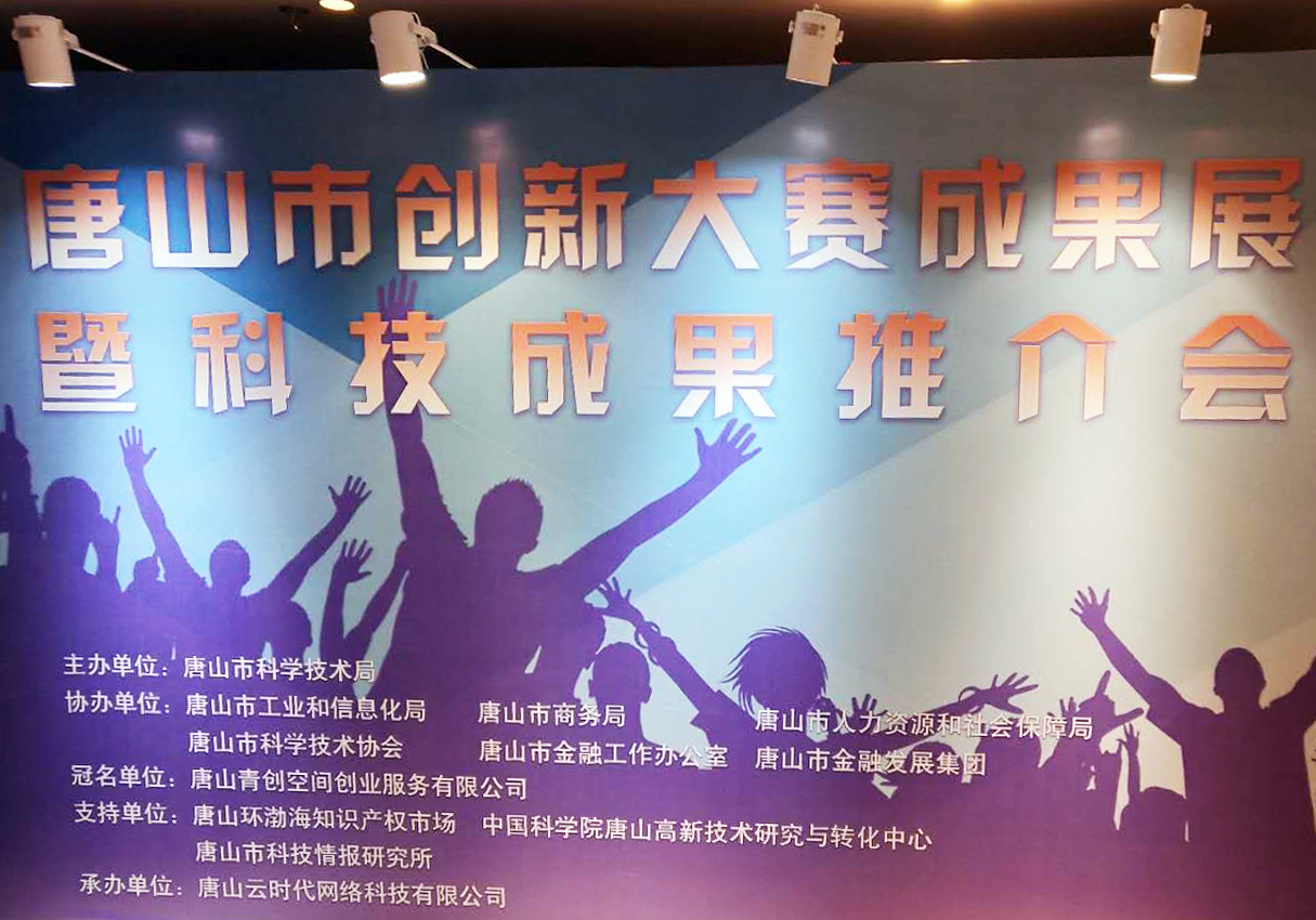 創(chuàng)元教育招生管理系統(tǒng)項(xiàng)目在唐山市創(chuàng)新大賽中喜獲二等獎！