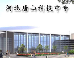 河北唐山科技中專(zhuān)