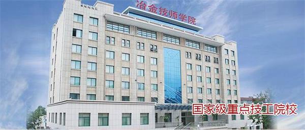 山東冶金技師學(xué)院有哪些升學(xué)模式？
