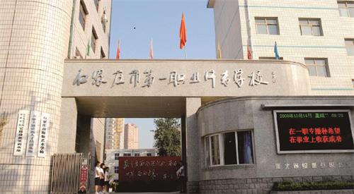 石家莊市第一職業(yè)中專學(xué)校怎么樣？