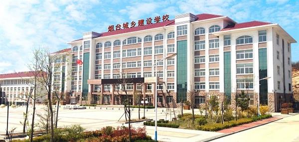 煙臺城鄉(xiāng)建設(shè)學(xué)校好不好？