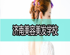 現(xiàn)在學(xué)美容美發(fā)好嗎？濟(jì)南美容美發(fā)學(xué)校哪家好？