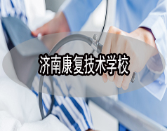 濟(jì)南康復(fù)技術(shù)學(xué)校有哪些？哪所學(xué)校比較好？