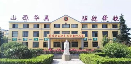 山西省運(yùn)城華美中等技術(shù)學(xué)校好不好？