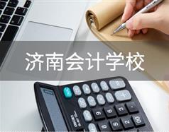 會(huì)計(jì)行業(yè)怎么樣？濟(jì)南會(huì)計(jì)學(xué)校哪家好？
