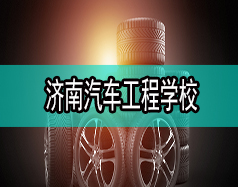 濟南汽車工程學(xué)校哪家比較好？都有什么專業(yè)？