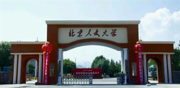 北京人文大學怎么樣？校園環(huán)境好不好？