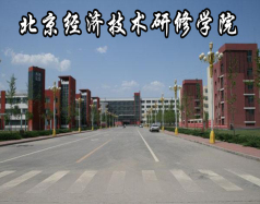 北京經(jīng)濟技術(shù)研修學(xué)院