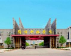 濰坊科技學(xué)院好嗎？