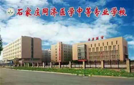 石家莊醫(yī)學(xué)學(xué)校哪家強(qiáng)？