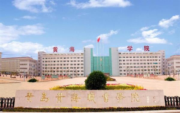 青島黃海職業(yè)學(xué)院財(cái)務(wù)管理專業(yè)好不好？