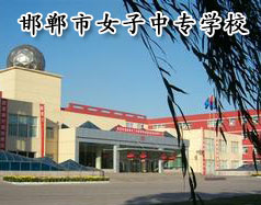 邯鄲市女子中專學(xué)校怎么樣？學(xué)校正規(guī)嗎？