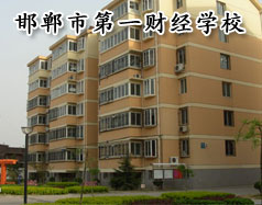 邯鄲市第一財經(jīng)學(xué)校怎么樣？學(xué)校有成人教育嗎？