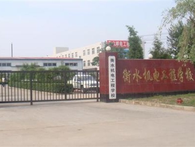 衡水機電工程學校有哪些辦學優(yōu)勢？
