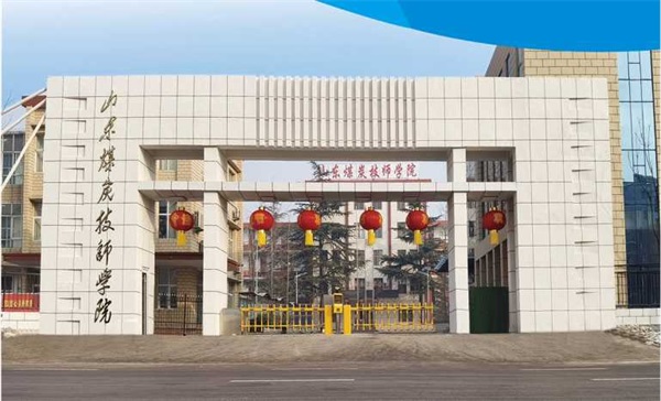 山東煤炭技師學(xué)院有沒(méi)有企業(yè)訂單班？