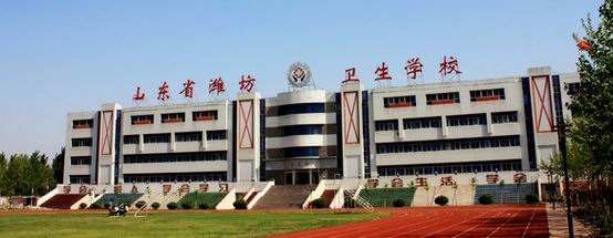 濰坊衛(wèi)生學(xué)校怎么樣？