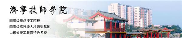 濟(jì)寧技師學(xué)院怎么樣？學(xué)校口碑好嗎？
